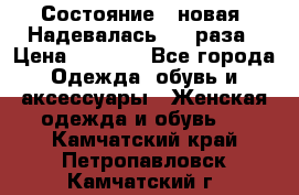 Состояние - новая. Надевалась 2-3 раза › Цена ­ 2 351 - Все города Одежда, обувь и аксессуары » Женская одежда и обувь   . Камчатский край,Петропавловск-Камчатский г.